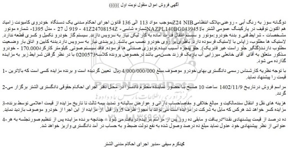 مزایده فروش یک دستگاه  خودروی کامیونت زامیادZ24 NIB دوگانه سوز به رنگ آبی - روغنی