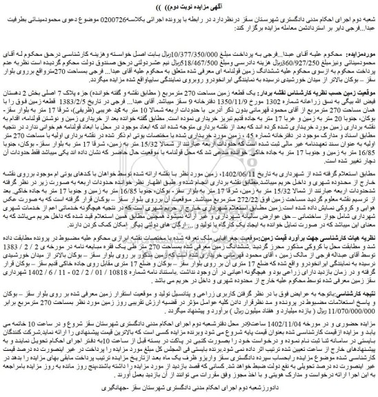 مزایده فروش یک قطعه زمین مساحت 270 مترمربع جزء پلاک 7 اصلی