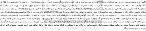 آگهی مزایده یک دستگاه اتومبیل کوییک سواری مدل 1400