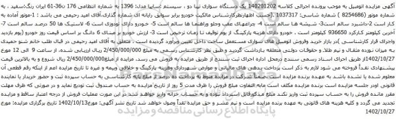 آگهی مزایده یک دستگاه سواری تیبا دو ، سیستم :سایپا مدل: 1396