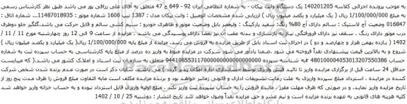 آگهی مزایده یک دستگاه وانت پیکان
