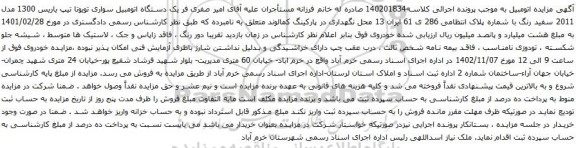 آگهی مزایده یک دستگاه اتومبیل سواری تویوتا تیپ یاریس 1300