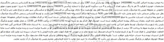 آگهی مزایده خودروی سواری پژو پارس مدل 1387