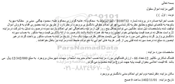 مزایده فروش فشنگ شکاری -کالیبر 12-تعداد 66 