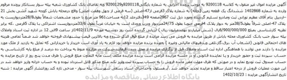 آگهی مزایده ششدانگ یک قطعه زمین (خانه) به شماره پلاک 3فرعی از47-اصلی (سه فرعی از چهل وهفت اصلی)