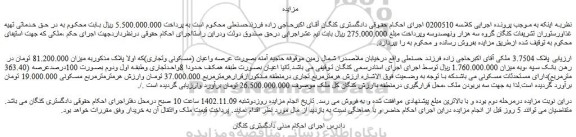مزایده فروش ملک بصورت عرصه واعیان (مسکونی وتجاری)