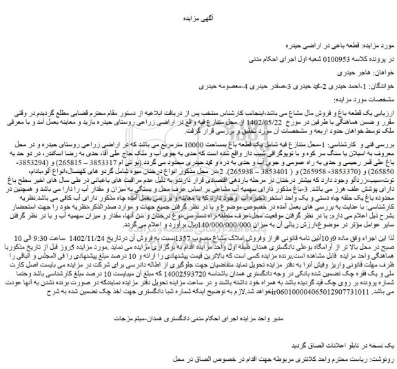 مزایده فروش یک قطعه باغ بمساحت 10000 مترمربع