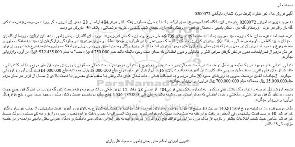 مزایده فروش یک باب منزل مسکونی پلاک ثبتی فرعی484 ازاصلی 28 