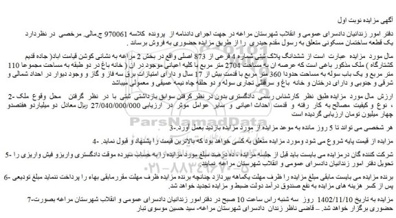 مزایده فروش ششدانگ پلاک ثبتی شماره 4 فرعی از 873 اصلی 