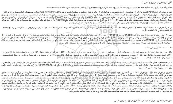 مزایده فروش ششدانگ یک باب ساختمان تجاری و مسکونی و به شماره ملک: پلاک ثبتی شماره 217 فرعی ازقطعه 4 به شماره 115 فرعی از 7493 اصلی قطعه اول تفکیکی