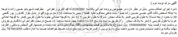 مزایده فروش قطعه زمینی به مساحت 110 مترمربع