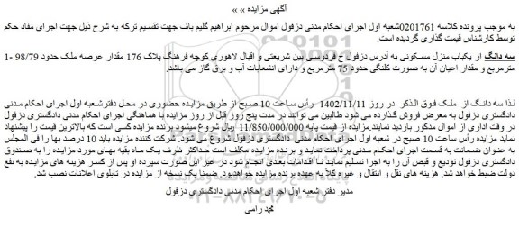 مزایده فروش سه دانگ از یکباب منزل مسکونی 