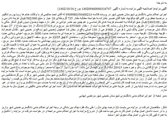 مزایده فروش مقدار 655/669 متر مربع برابر1/27314دانگ از 14 سهم مشاع از 27 سهم 6 دانگ شش عرصه و اعیان پلاک ثبتی 1 فرعی از 968 فرعی از 130 اصلی  