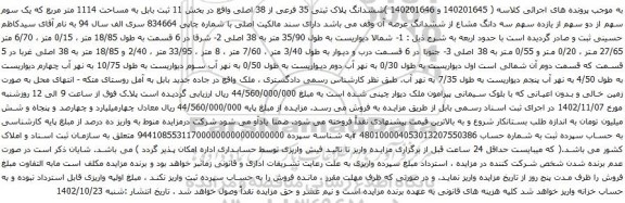 آگهی مزایده ششدانگ پلاک ثبتی 35 فرعی از 38 اصلی 
