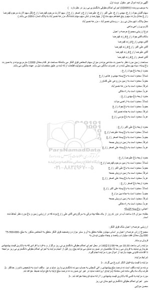 مزایده فروش زمین به صورت مشاعی -حقابه: میزان 15 ساعت آب در دور 6 روز از یک حلقه چاه برقی