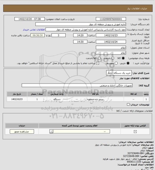 استعلام خرید یک دستگاه چاپگر
