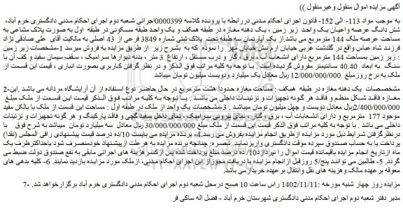 مزایده فروش شش دانگ عرصه واعیان یک واحد  زیر زمین ، یک دهنه مغازه در طبقه همکف و یک واحد طبقه مسکونی 