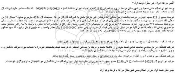 مزایده فروش دویست سهم از 428 سهم اعیان و عرصه یکقطعه زمین خالی (با درختان غیر بارده) 