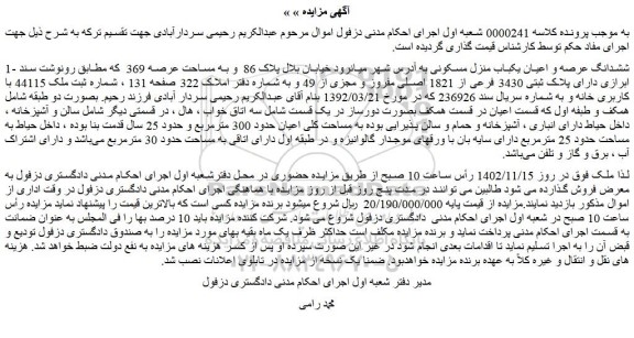 مزایده فروش ششدانگ عرصه و اعیان یکباب منزل مسکونی