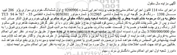 مزایده فروش ششدانگ خودروی سواری پژو 206 تیپ TU3 مدل 1398 - رنگ قرمز گوجه ای