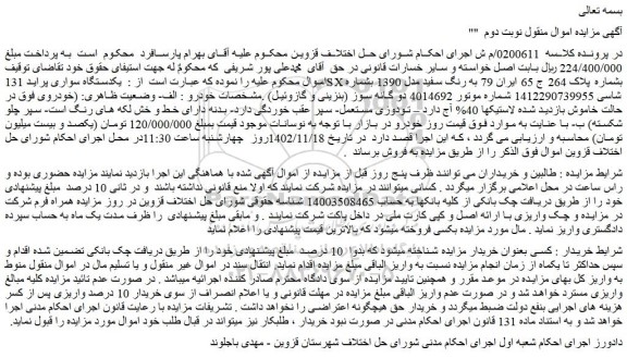 مزایده فروش یکدستگاه سواری پراید 131SX