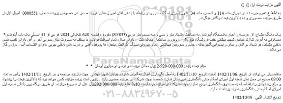 مزایده فروش یک دانگ مشاع از عرصه و اعیان یکدستگاه آپارتمان به مساحت هشتاد متر و سی و سه صدم متر مربع (80/833) مفروزه قطعه 628 تفکیکی 2824 فرعی از 41 اصلی