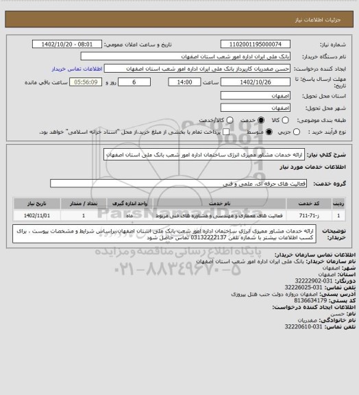 استعلام ارائه خدمات مشاور ممیزی انرژی ساختمان اداره امور شعب بانک ملی استان اصفهان