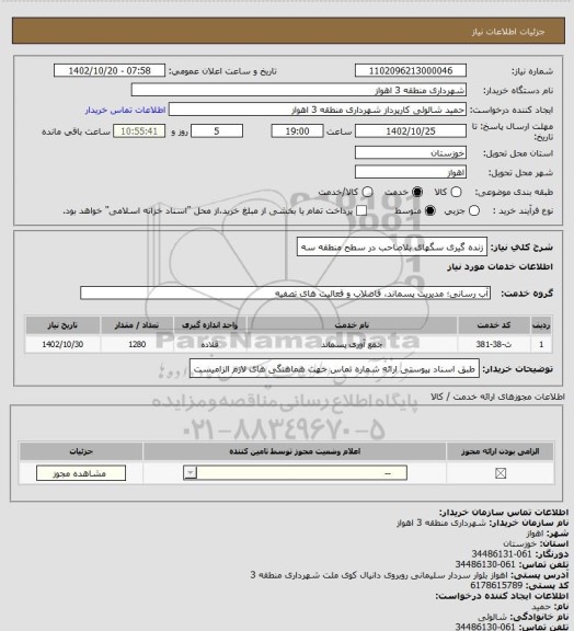 استعلام زنده گیری سگهای بلاصاحب در سطح منطقه سه