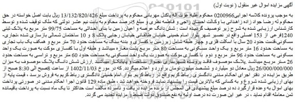 مزایده فروش شش دانگ عرصه و اعیان زمین با بنای احداثی به مساحت 99/75 متر مربع به پلاک ثبتی 1240فرعی از 153 اصلی  