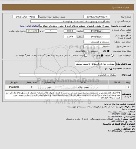 استعلام صندلی و مبل اداری مطابق با لیست پیوست