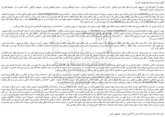 مزایده فروش یک قطعه زمین تحت پلاک یک قطعه زمین به پلاک ثبتی 1492 