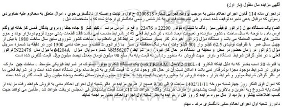 مزایده فروش الف) یک دستگاه دیزل ژنراتور سبز رنگ با شماره موتور 22290 و 22476 و...