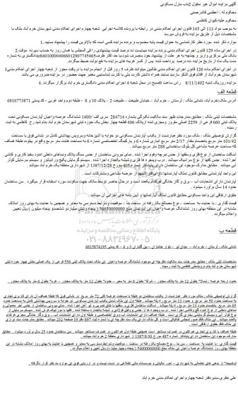 مزایده فروش ششدانگ عرصه واعیان آپارتمان مسکونی تحت پلاک ثبتی 660 فرعی از 2259 اصلی مفروز ومجزی شده ازپلاک 406 قطعه چهار 