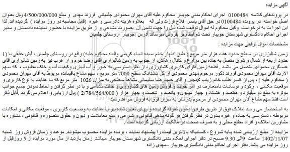 مزایده فروش زمین شالیزاری در سطح حدود هفت هزار متر مربع