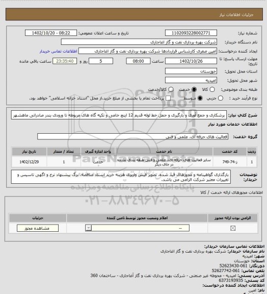 استعلام برشکاری و جمع آوری و بارگیری و حمل خط لوله قدیم 12 اینچ خامی و تکیه گاه های مربوطه تا ورودی بندر صادراتی ماهشهر