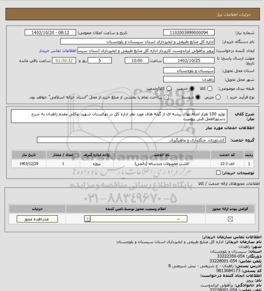 استعلام تولید 100 هزار اصله نهال ریشه ای از گونه های مورد نظر اداره کل در نهالستان شهید توکلی مقدم زاهدان به شرح دستورالعمل فنی پیوست