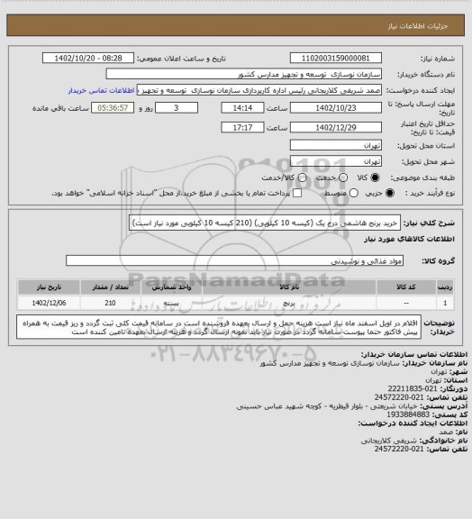 استعلام خرید برنج هاشمی درج یک (کیسه 10 کیلویی)
(210 کیسه 10 کیلویی مورد نیاز است)