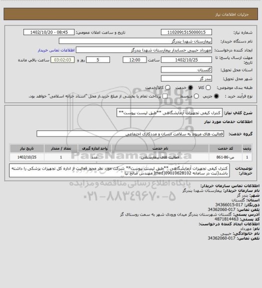 استعلام کنترل کیفی تجهیزات آزمایشگاهی
**طبق لیست پیوست**