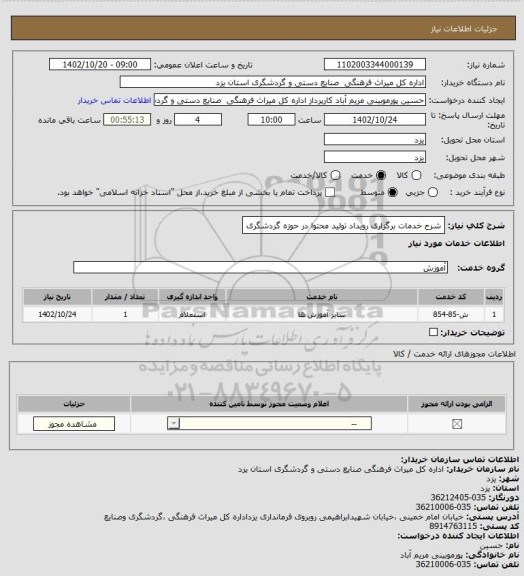 استعلام شرح خدمات برگزاری رویداد تولید محتوا در حوزه گردشگری