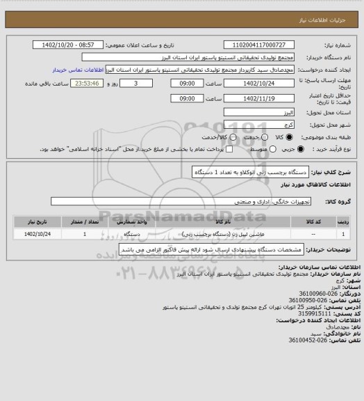 استعلام دستگاه برچسب زنی اتوکلاو به تعداد 1 دستگاه