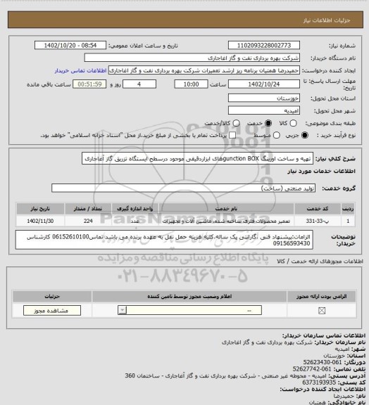 استعلام تهیه و ساخت اورینگ gunction BOXهای ابزاردقیقی موجود درسطح ایستگاه تزریق گاز آغاجاری