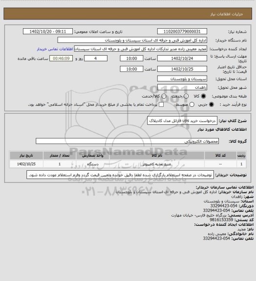 استعلام درخواست خرید ups فاراتل مدل کادیلاک