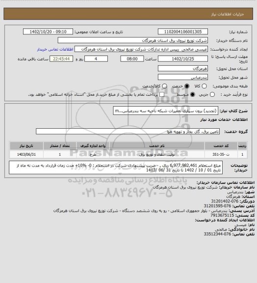 استعلام (تجدید)  برون سپاری تعمیرات شبکه ناحیه سه بندرعباس...m