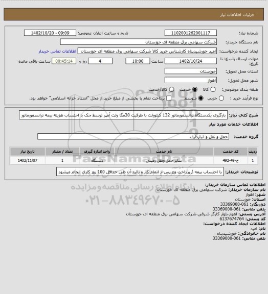 استعلام بارگیری یکدستگاه ترانسفورماتور 132 کیلوولت با ظرفیت 30مگا ولت آمپر توسط جک با احتساب هزینه بیمه ترانسفورماتور