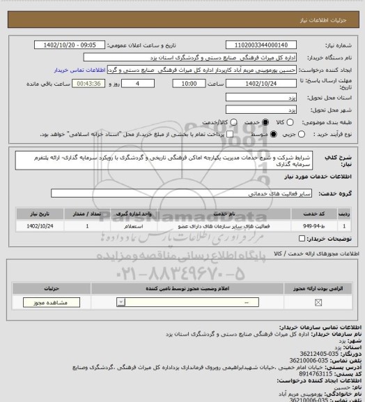 استعلام شرایط شرکت و شرح خدمات مدیریت یکپارچه اماکن فرهنگی تاریخی و گردشگری با رویکرد  سرمایه گذاری- ارائه پلتفرم سرمایه گذاری