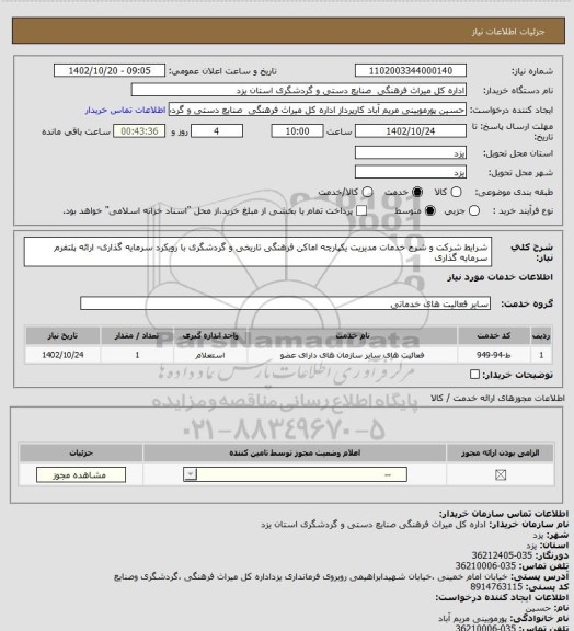 استعلام شرایط شرکت و شرح خدمات مدیریت یکپارچه اماکن فرهنگی تاریخی و گردشگری با رویکرد  سرمایه گذاری- ارائه پلتفرم سرمایه گذاری