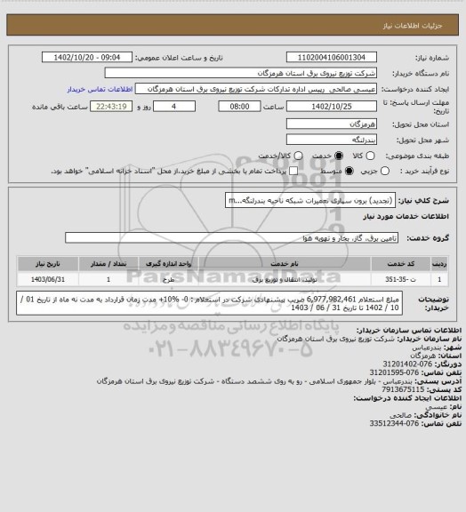 استعلام (تجدید) برون سپاری تعمیرات شبکه ناحیه بندرلنگه...m