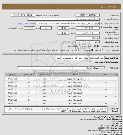 استعلام  شارژ کپسول  آتش نشانی -شرح کلی به پیوست می باشد