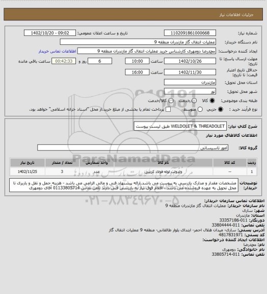 استعلام WELDOLET & THREADOLET طبق لیست پیوست