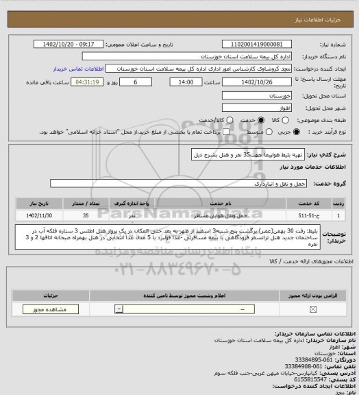 استعلام تهیه بلیط هواپیما جهت35 نفر و هتل بشرح ذیل